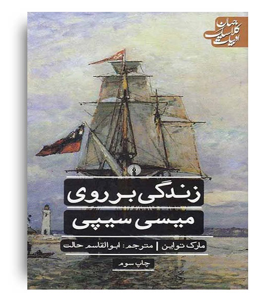 زندگی بر روی میسی سیپی(علمی و فرهنگی)