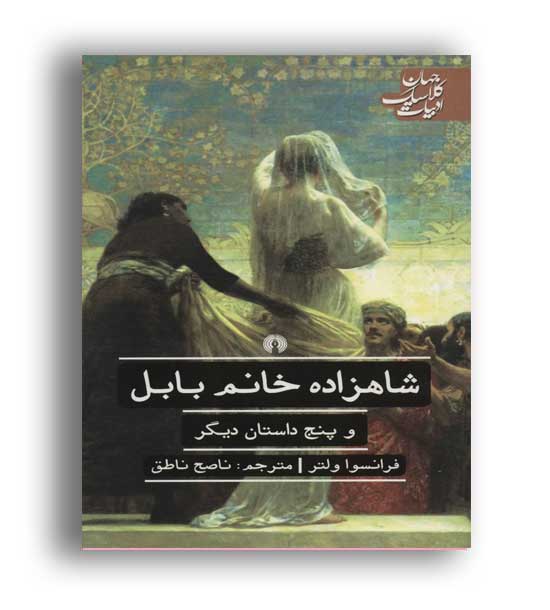 شاهزاده خانم بابل(ادبیات کلاسیک جهان)علمی و فرهنگی