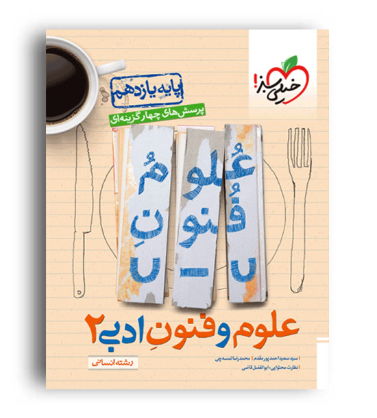 علوم وفنون ادبی یازدهم انسانی(خیلی سبز)