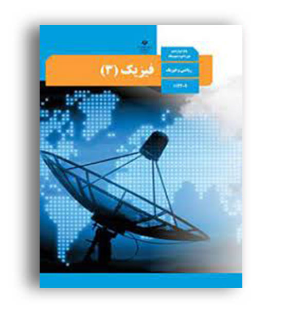 کتاب درسی فیزیک دوازدهم ریاضی(سازمان)