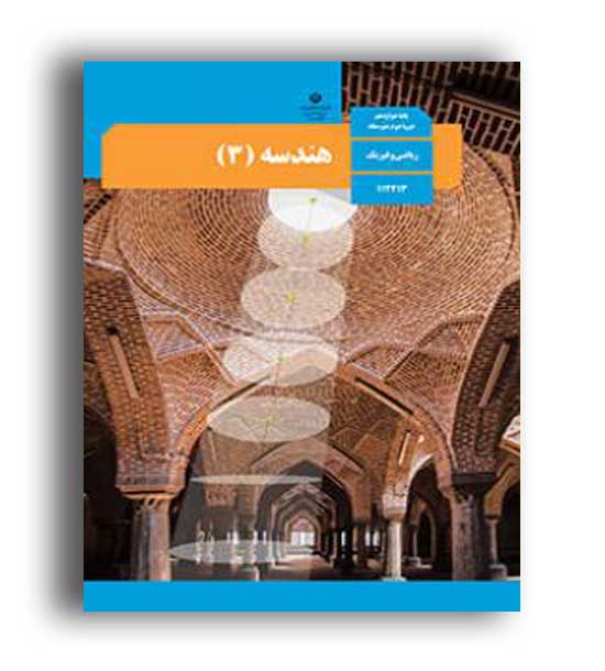 کتاب درسی هندسه دوازدهم (سازمان)