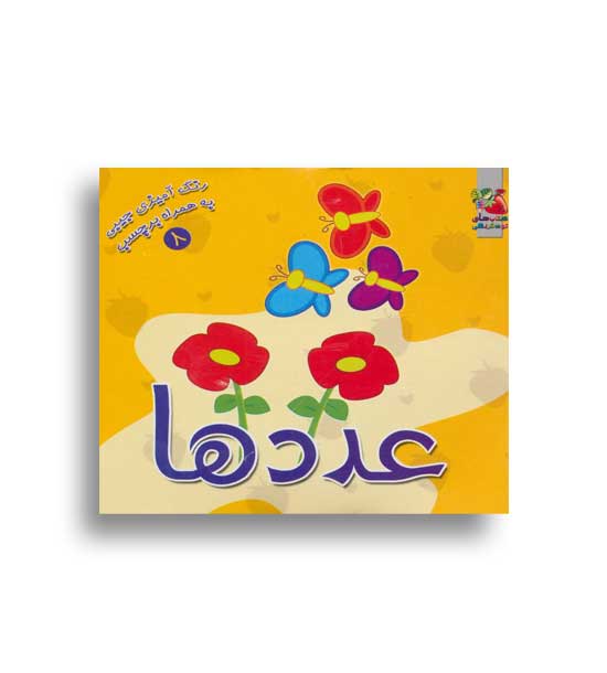 رنگ آمیزی-عددها (سایه گستر)به همراه برچسب