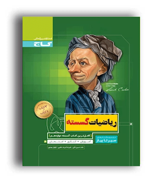گسسته دوازدهم سیرتاپیاز (گاج)