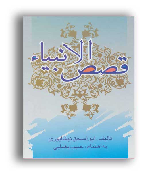 قصص الانبیا(تهران)