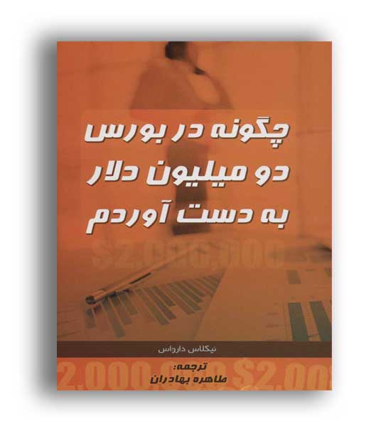 چگونه در بورس دومیلیون دلار به دست آوردم(ابرسفید)