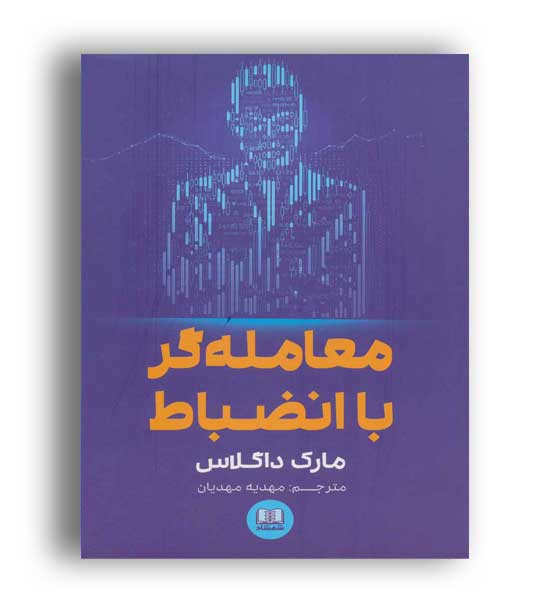 معامله گر منضبط (چالش) پرورش ذهن برای موفقیت در بازار