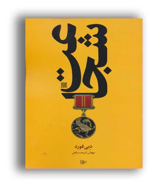 شجاعت  دبی فورد(چیمن)