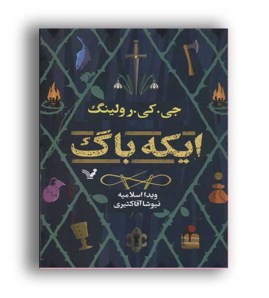 ایکه باگ(تندیس)