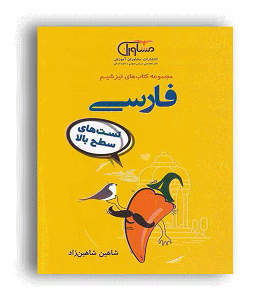 تیزشیم فارسی (مشاوران)