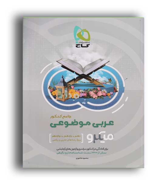 عربی موضوعی جامع میکرو (گاج)
