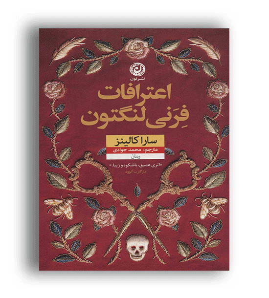 اعترافات فرنی لنگتون(نشر نون)