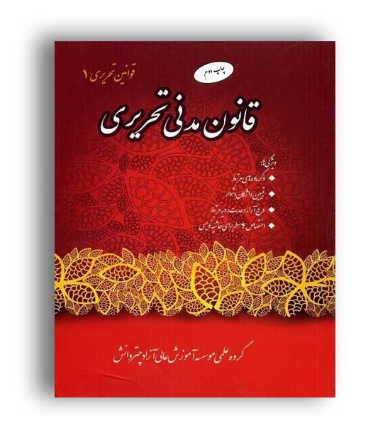 قانون مدنی تحریری((چتر دانش)