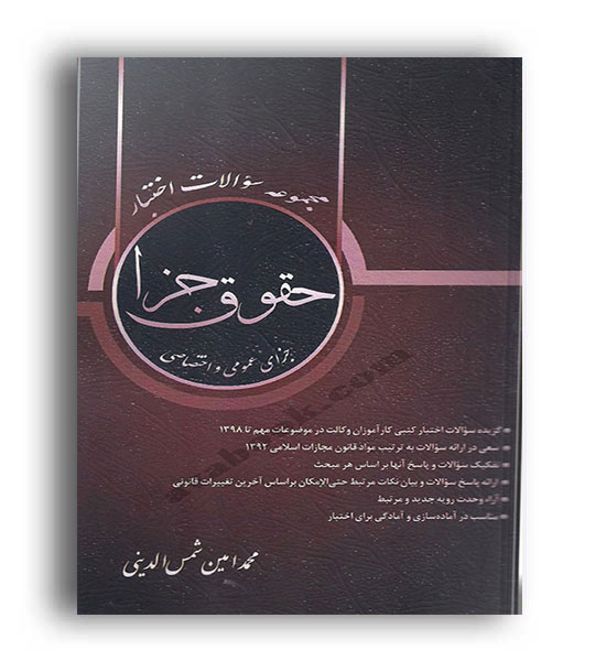 مجموعه سوالات اختبار-حقوق جزا(کتاب آوا)