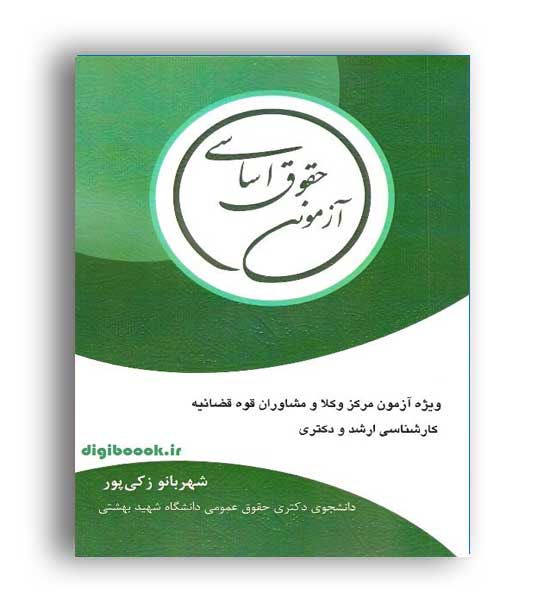 حقوق اساسی آزمونی (کتاب آوا) زکی پور