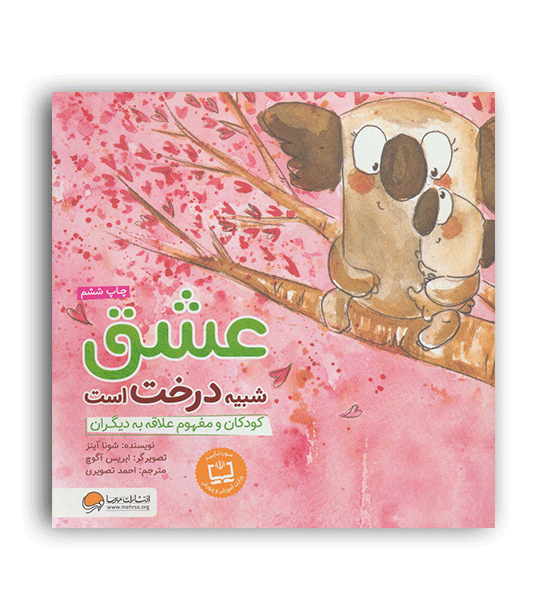 عشق شبیه درخت است(مهرسا)شونا آینز