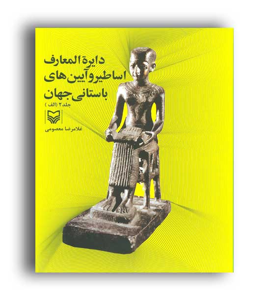 دایره المعارف اساطیرو آیین های باستانی جهان(سوره مهر)ج2-الف