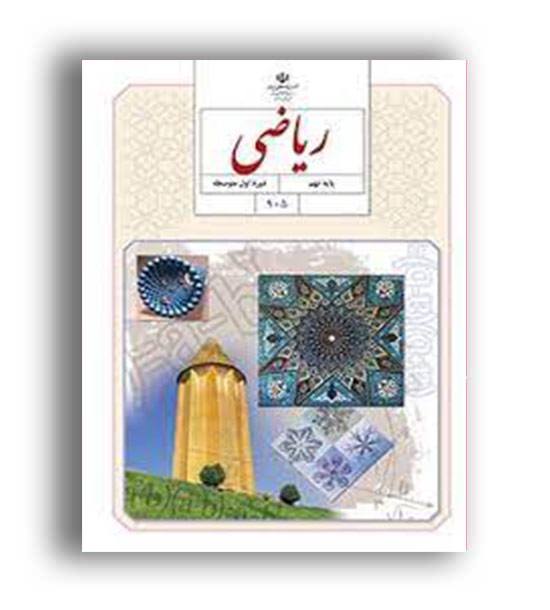 کتاب درسی ریاضی نهم (سازمان)