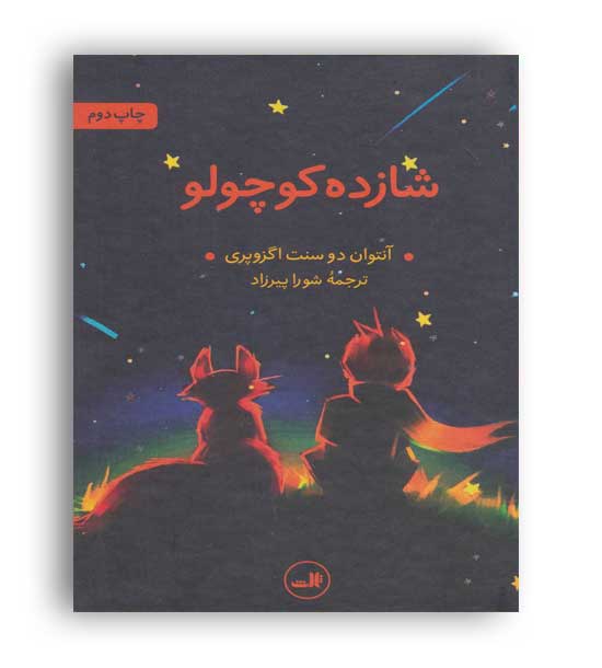 شازده کوچولو(ثالث)آنتوان دوسنت اگزوپری