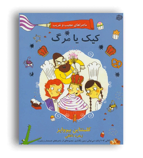 ماجراهای عجیب و غریب3-کیک یامرگ(آسمان خیال)کلمنتاین بیووایز