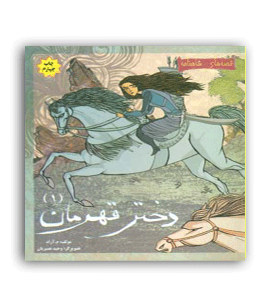 قصه های شاهنامه-دختر قهرمان1(مهاجر)