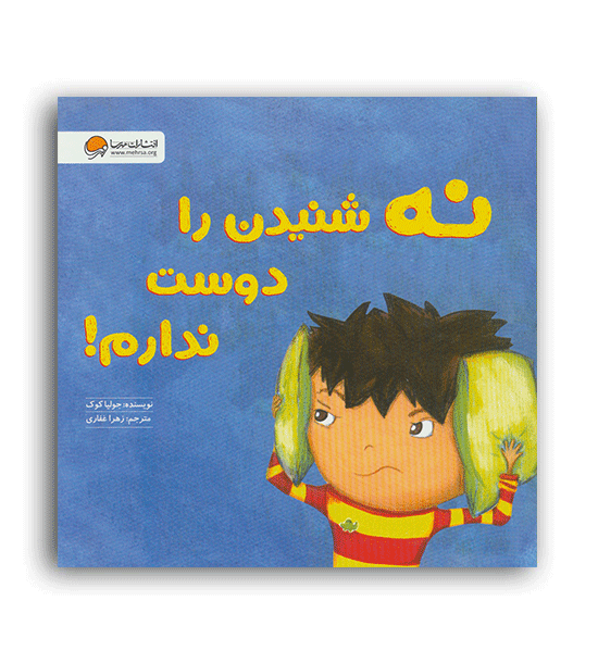نه شنیدن را دوست ندارم(مهرسا)