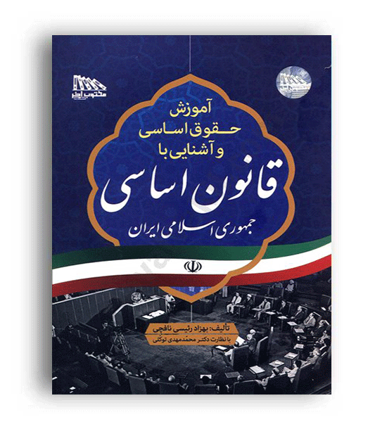 آموزش حقوق اساسی وآشنایی با قانون اساسی(مکتوب آخر)