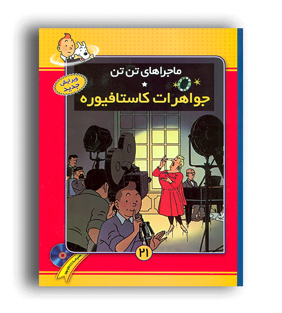 ماجرا های تن تن21-جواهرات کاستافیوره(فروزش)