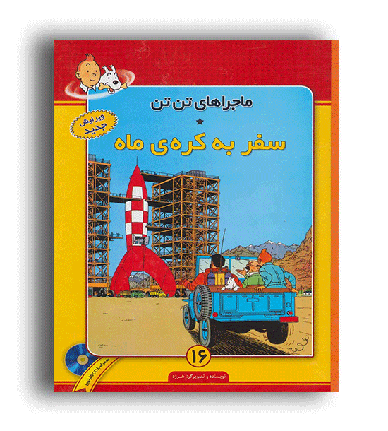 ماجرا های تن تن 16-سفر به کره ماه(فروزش)