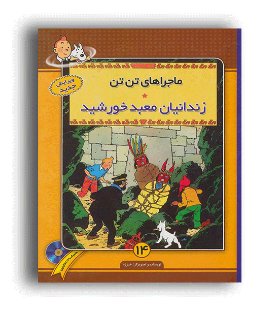 ماجرا های تن تن14-زندانیان معبد خورشید(فروزش)