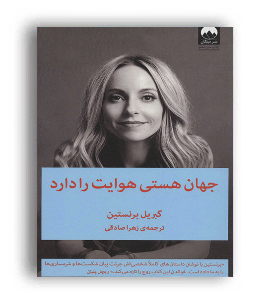 جهان هستی هوایت را دارد(میلکان)