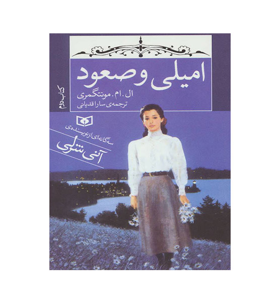 امیلی و صعود (قدیانی) کتاب دوم