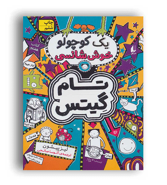 تام گیتس7-یک کوچولو خوش شانسی(افق)
