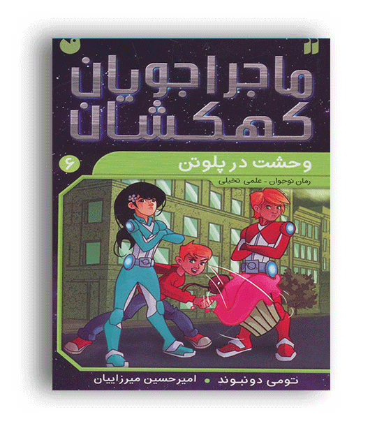 ماجراجویان کهکشان6(ذکر)وحشت در پلوتن