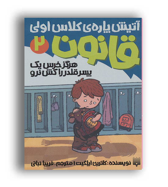 آتیش پاره ی کلاس اولی قانون2 ،هرگز خرس یک پسرقلدر را کش نرو(پیدایش)