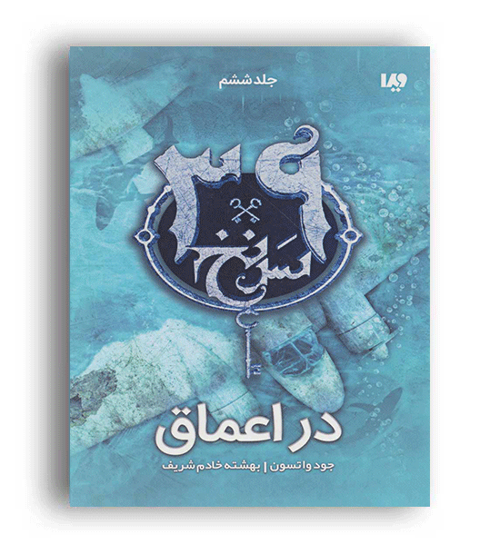 39سرنخ جلد6(ویدا)جود واتسون
