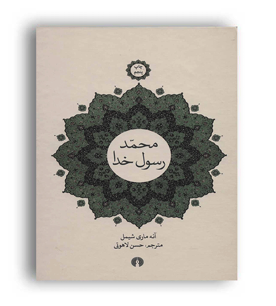 محمد رسول خدا(علمی و فرهنگی)