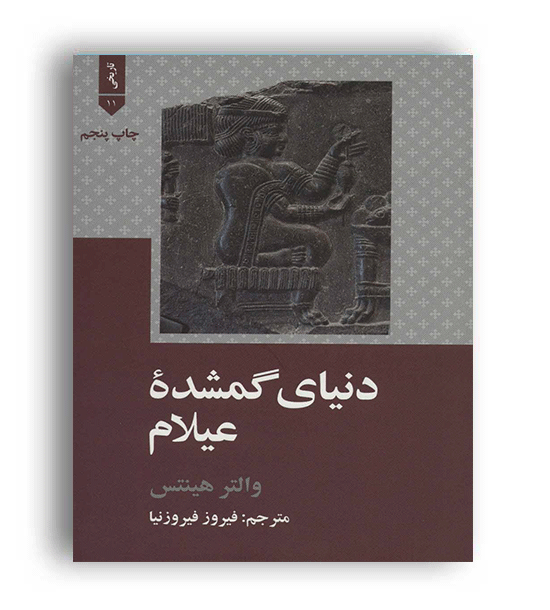دنیای گمشده عیلام