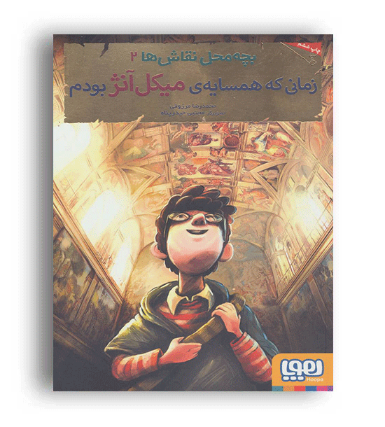 بچه محل نقاش ها2،زمانی که همسایه میکل آنژبودم(هوپا)