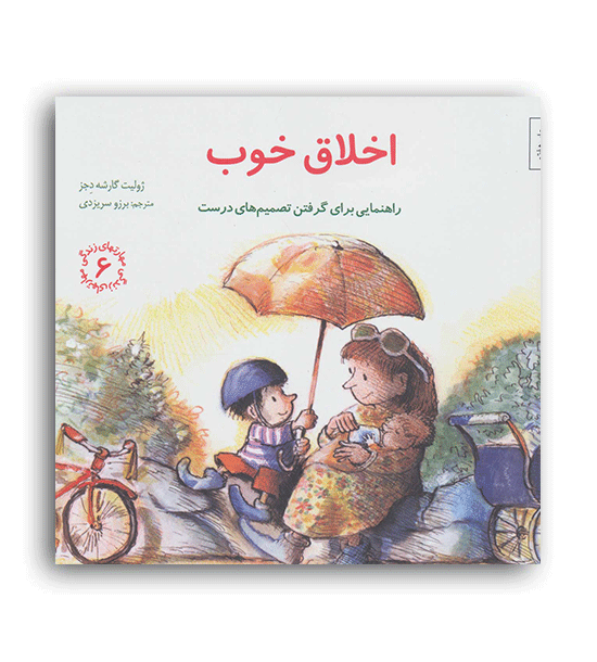 مهرتهای زندگی6-اخلاق خوب(صابرین)