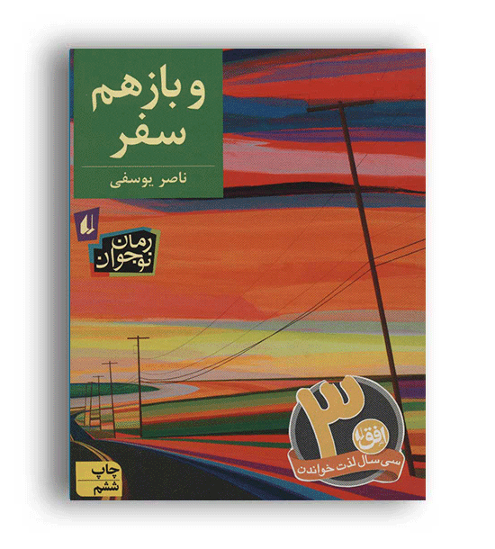 و باز هم سفر(افق)