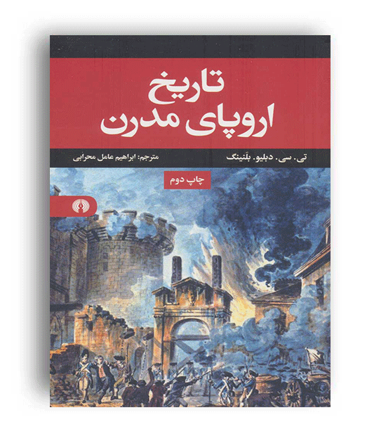 تاریخ اروپای مدرن (علمی وفرهنگی)
