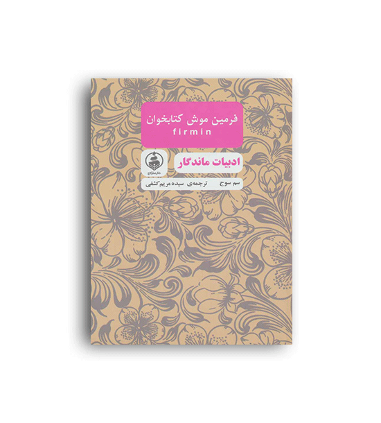 فرمین موش کتابخوان