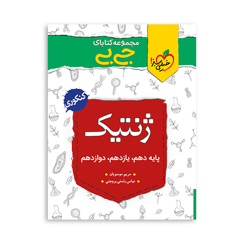 ژنتیک کنکور جی بی (خیلی سبز)