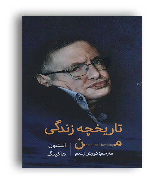تاریخچه زندگی من(میر دشتی)