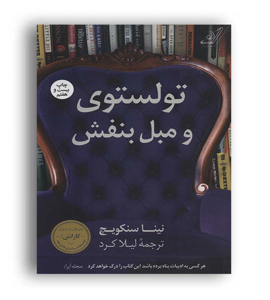 تولستوی و مبل بنفش
