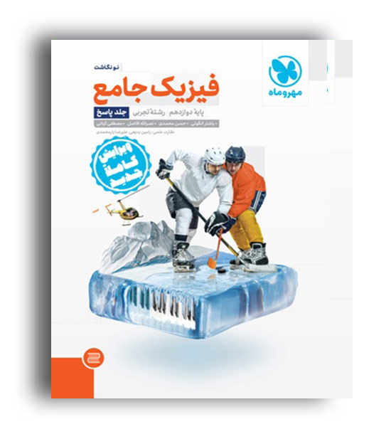 فیزیک دوازدهم تجربی (مهروماه)ج2