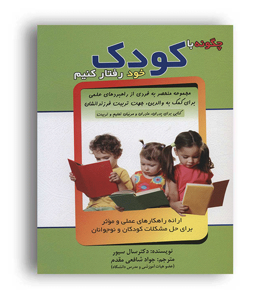 چگونه با کودک خود رفتار کنیم