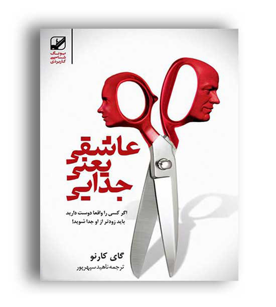 عاشقی یعنی جدایی (بنیاد فرهنگ زندگی )