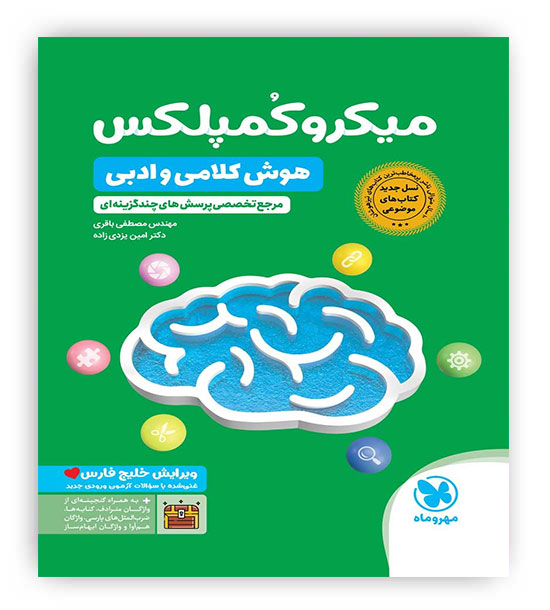 میکرو هوش کمپلکس هوش کلامی و ادبی(مهروماه)