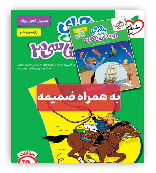 ماجرای بیست زیست شناسی دوازدهم(خیلی سبز)